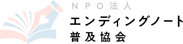 エンディングノート普及協会
