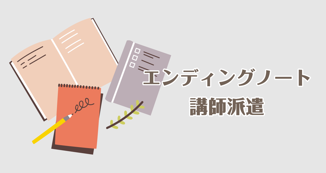エンディングノート講師派遣