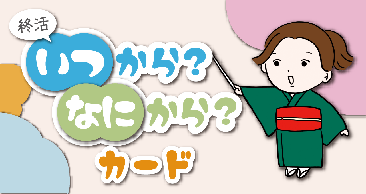 終活いつから？なにから？カード